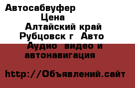 Автосабвуфер clarion SRV202 › Цена ­ 3 000 - Алтайский край, Рубцовск г. Авто » Аудио, видео и автонавигация   